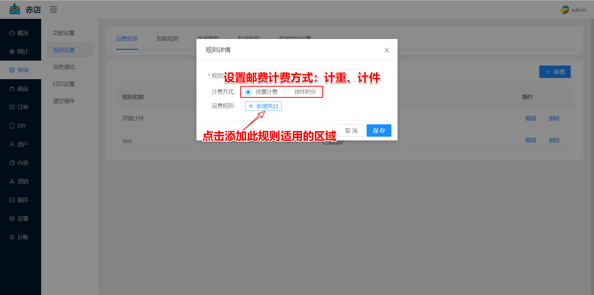 运费规则设置