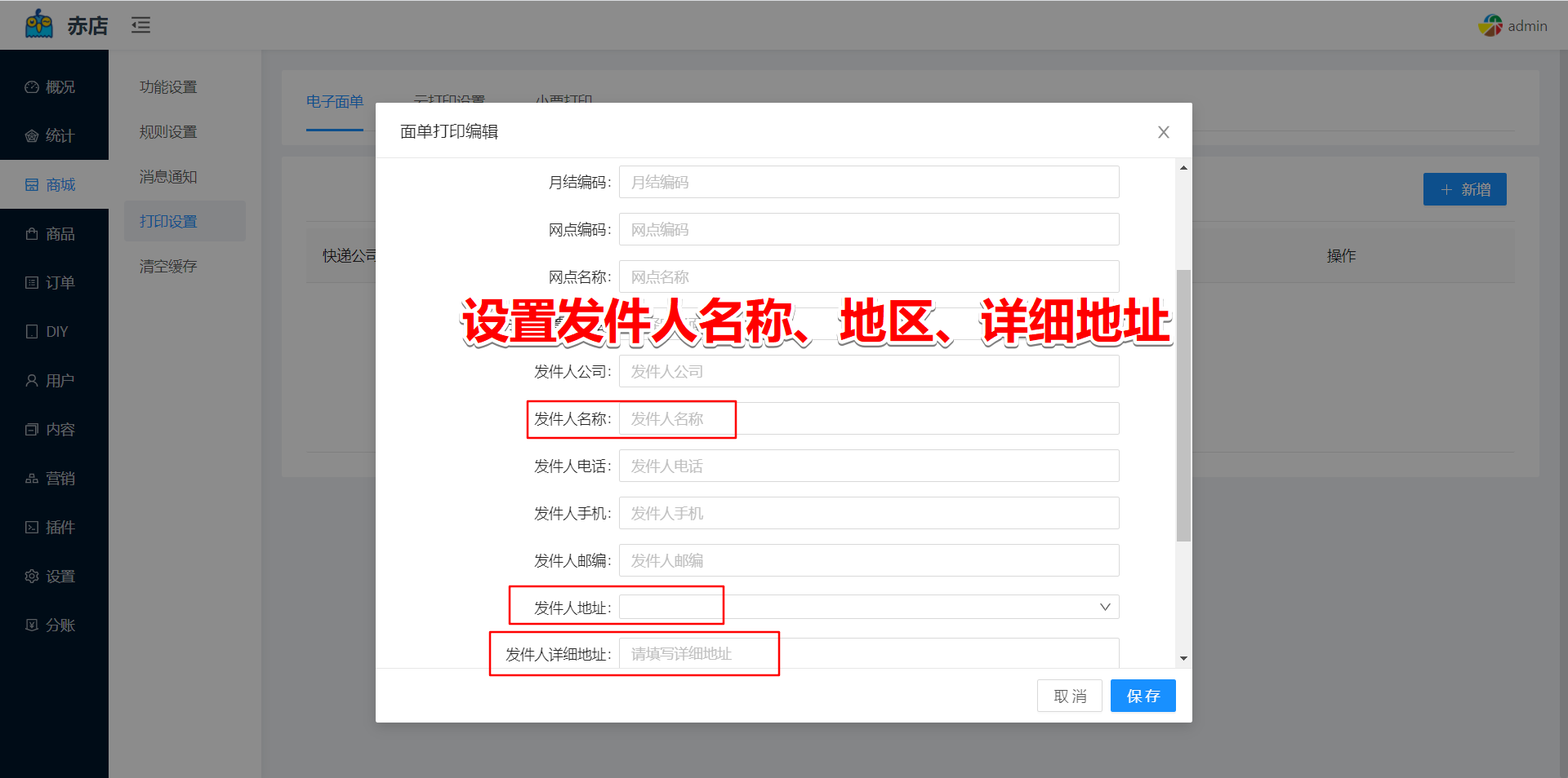 电子面单设置